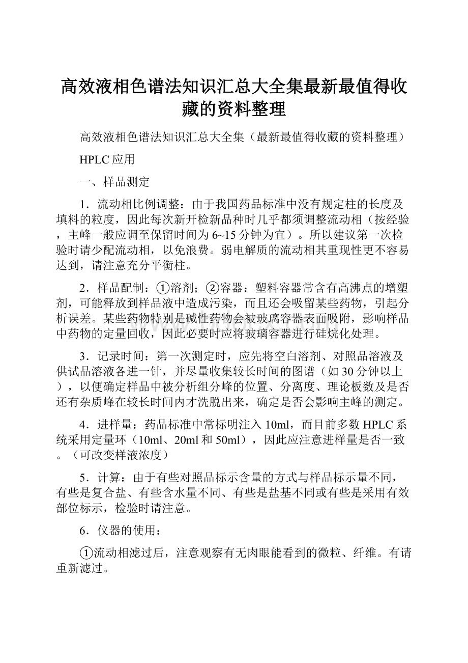 高效液相色谱法知识汇总大全集最新最值得收藏的资料整理.docx