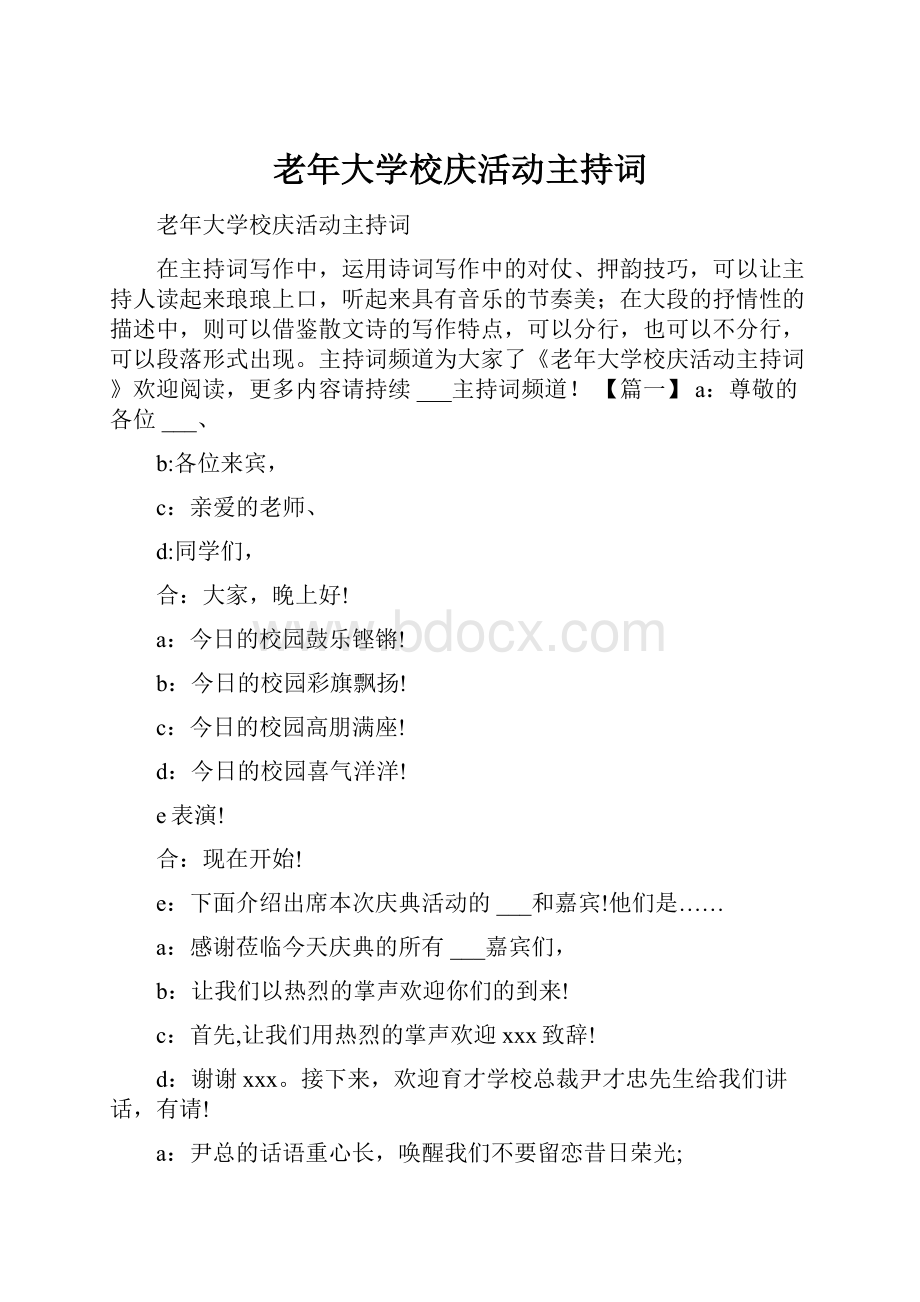 老年大学校庆活动主持词.docx_第1页