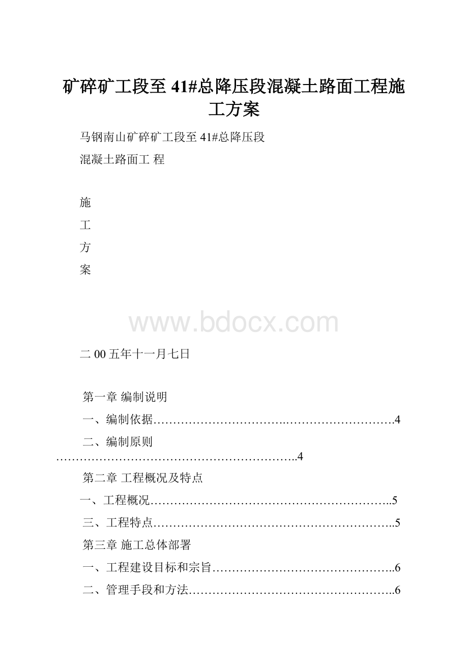 矿碎矿工段至41#总降压段混凝土路面工程施工方案.docx_第1页