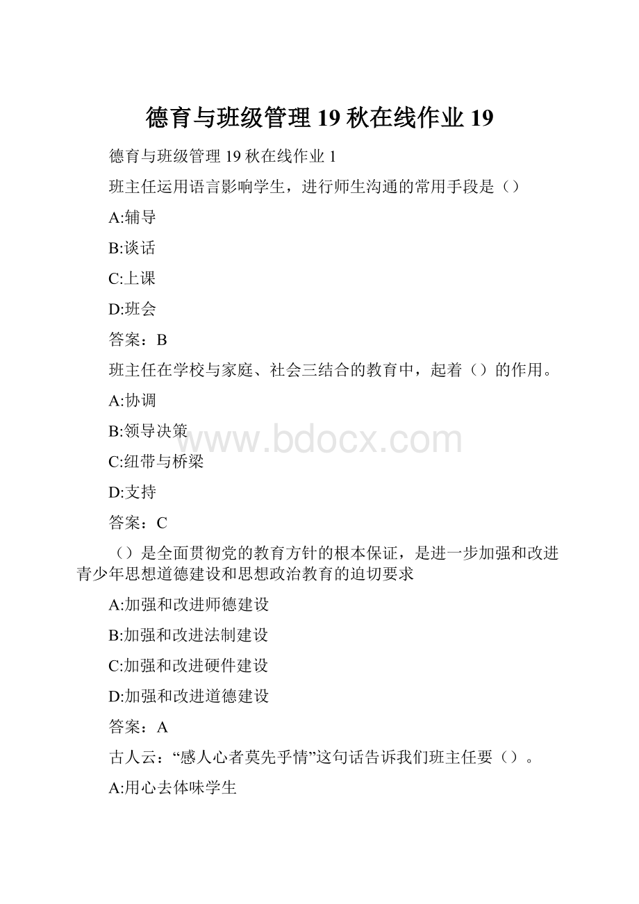 德育与班级管理19秋在线作业19.docx_第1页