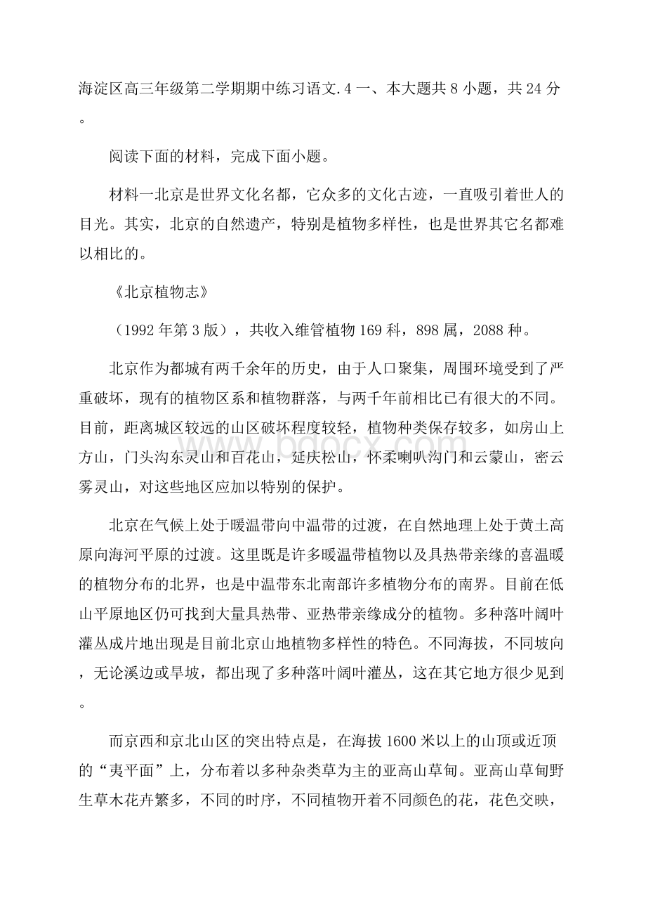 北京市海淀区届高三下学期期中练习(一模)语文试题Word版含解析.docx