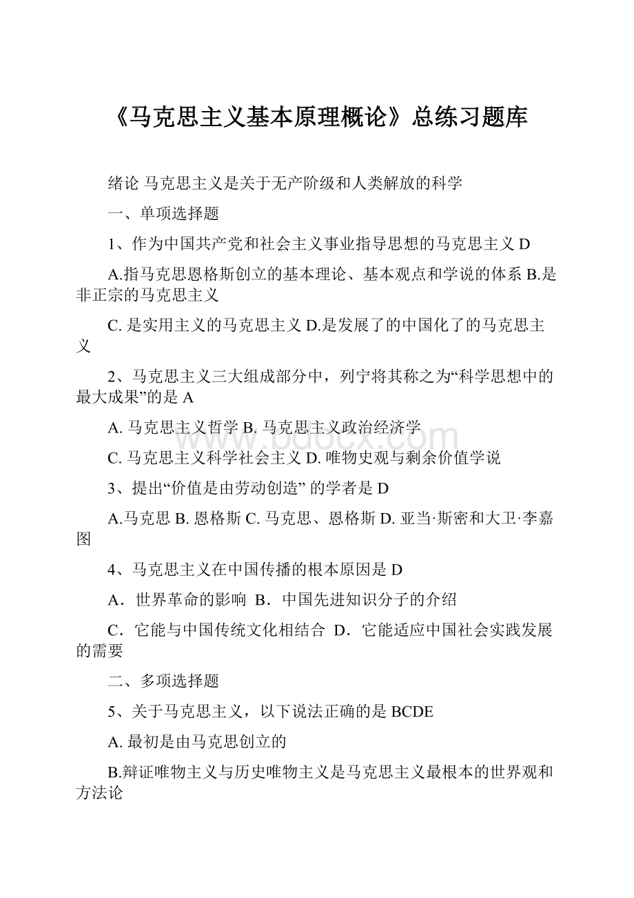 《马克思主义基本原理概论》总练习题库.docx