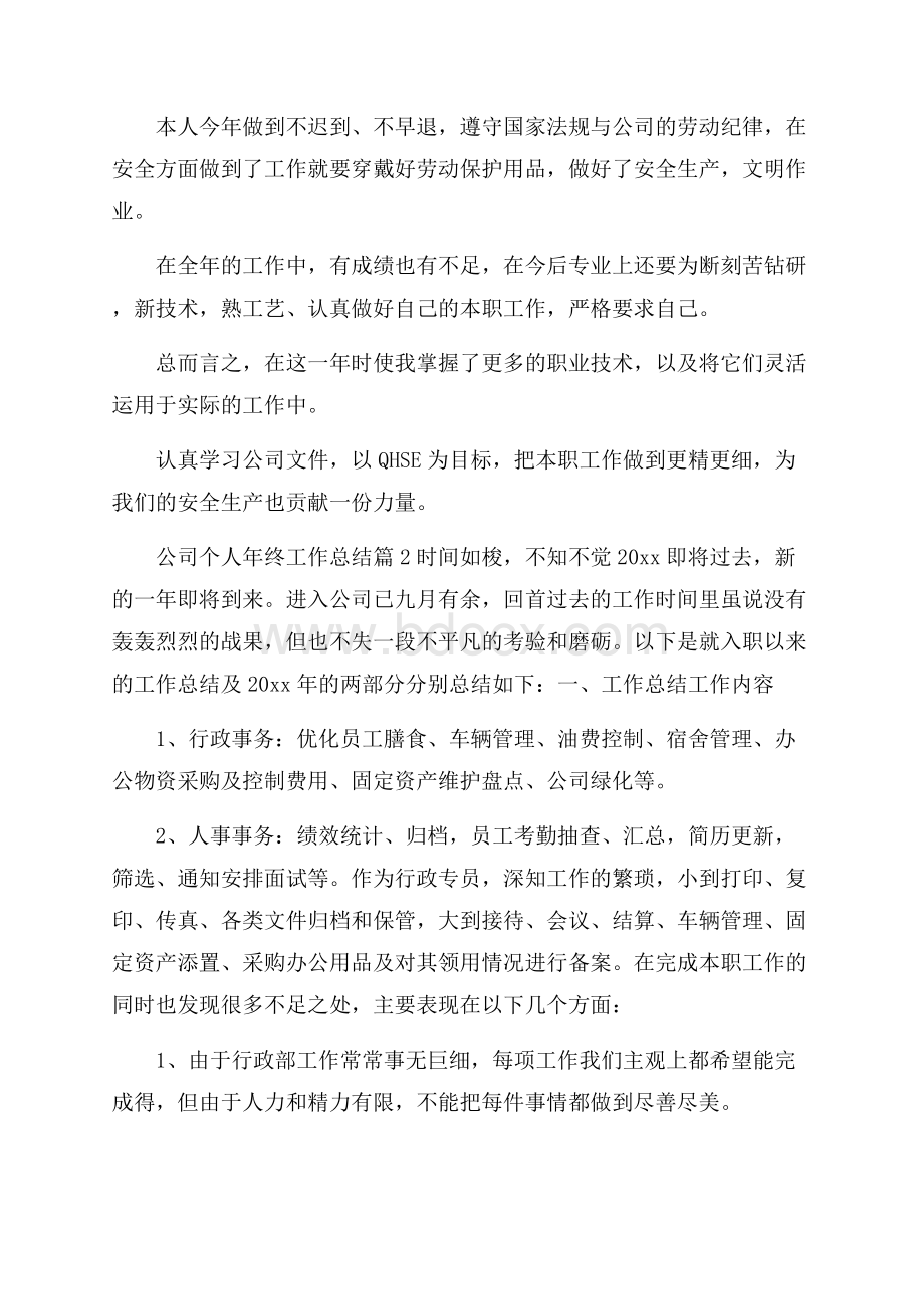 公司个人年终工作总结六篇.docx_第2页