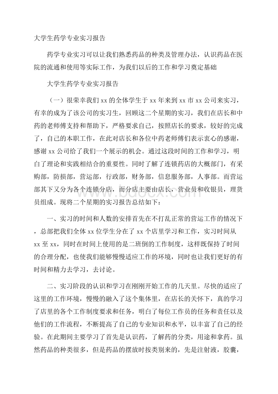 大学生药学专业实习报告.docx_第1页