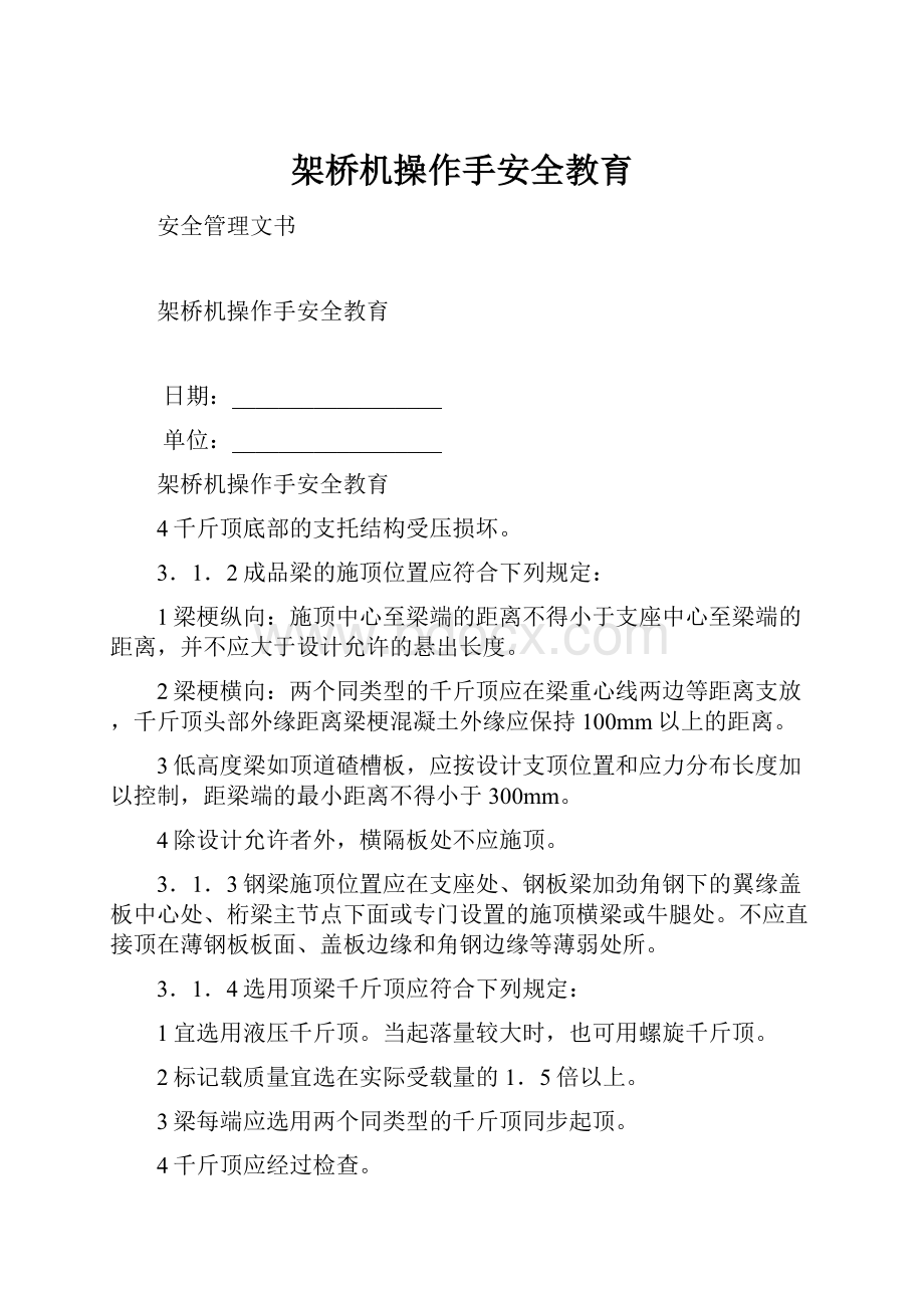 架桥机操作手安全教育.docx