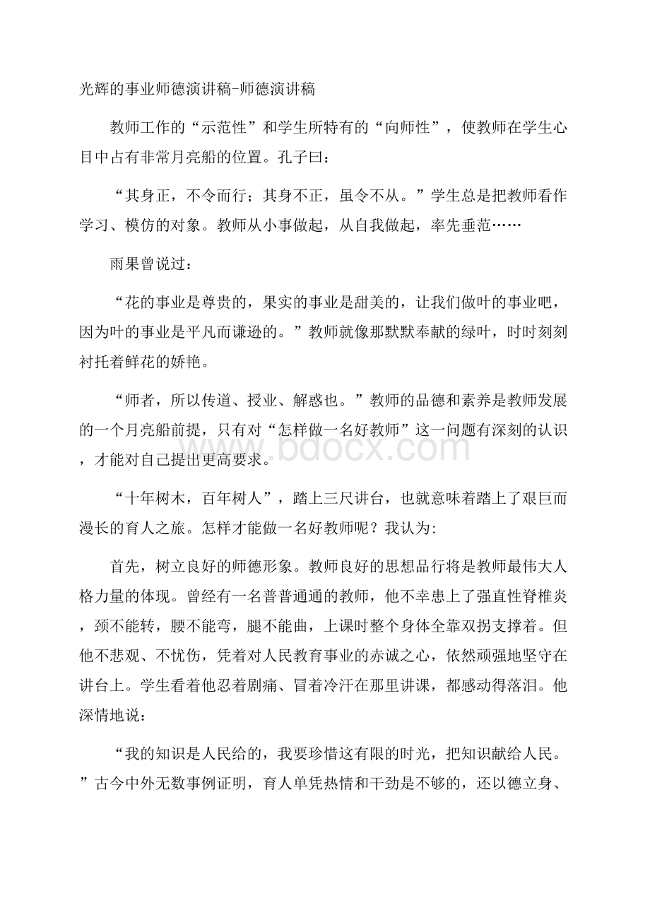 光辉的事业师德演讲稿师德演讲稿.docx_第1页