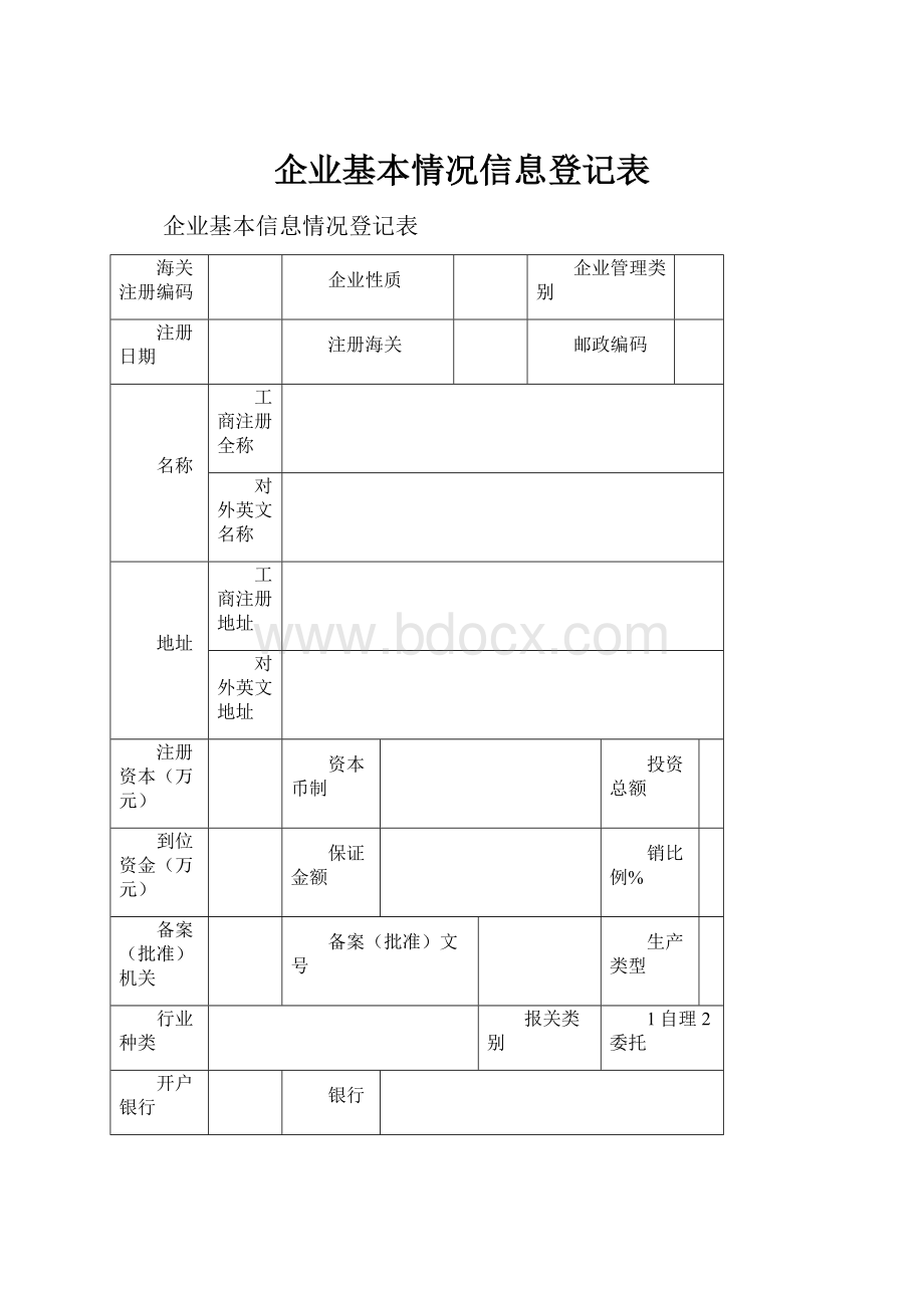 企业基本情况信息登记表.docx_第1页