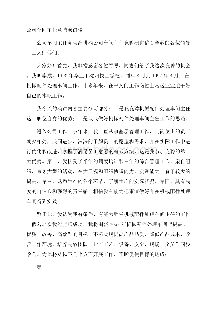 公司车间主任竞聘演讲稿.docx_第1页