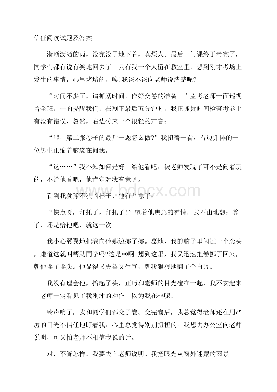 信任阅读试题及答案.docx