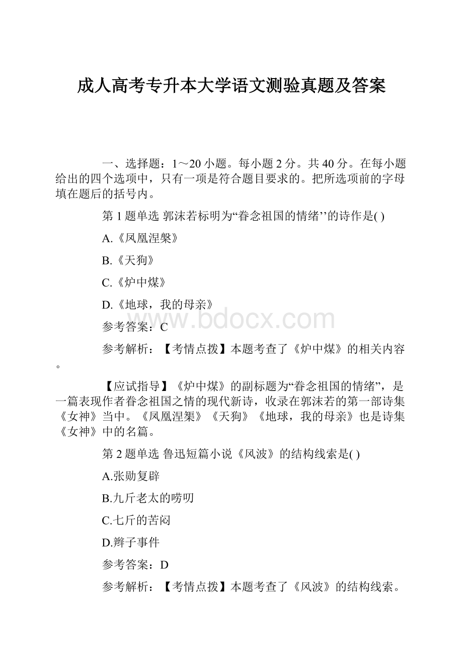 成人高考专升本大学语文测验真题及答案.docx