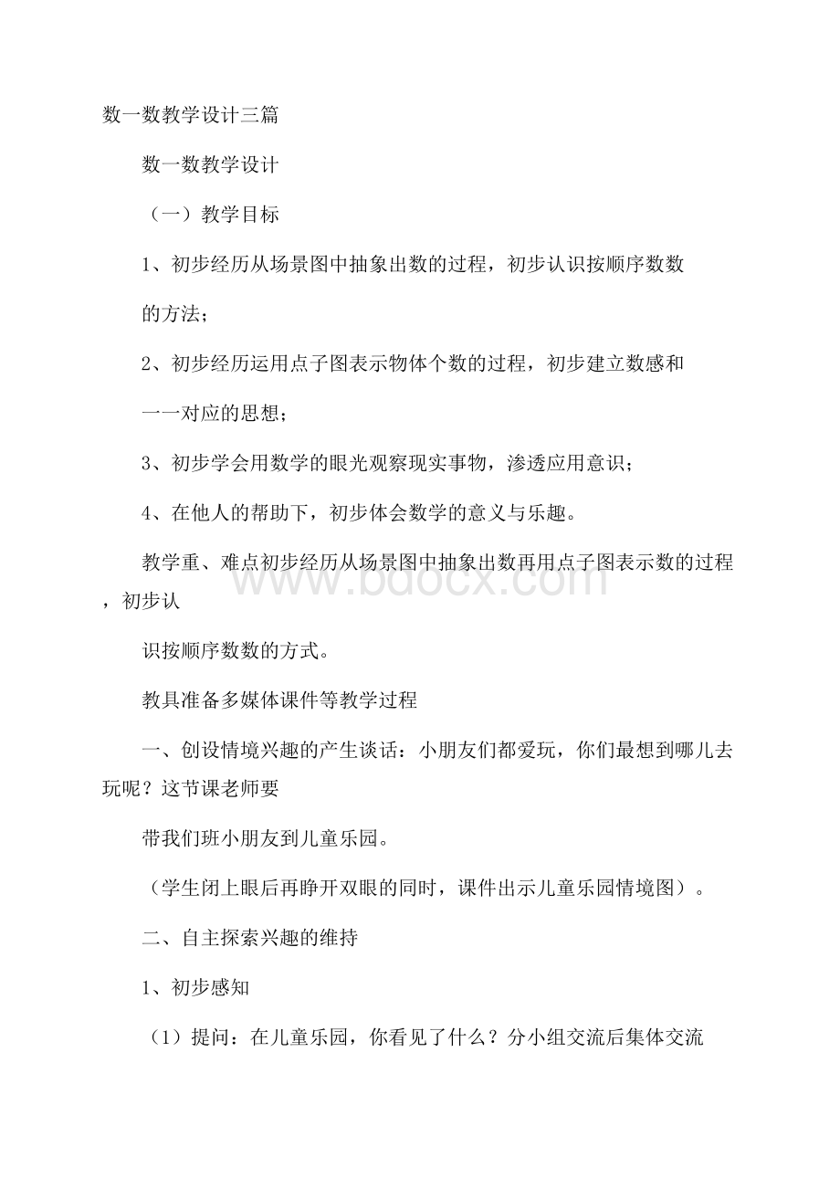 数一数教学设计三篇.docx_第1页