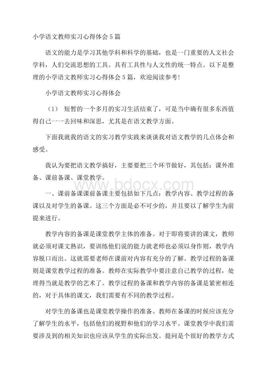 小学语文教师实习心得体会5篇.docx_第1页