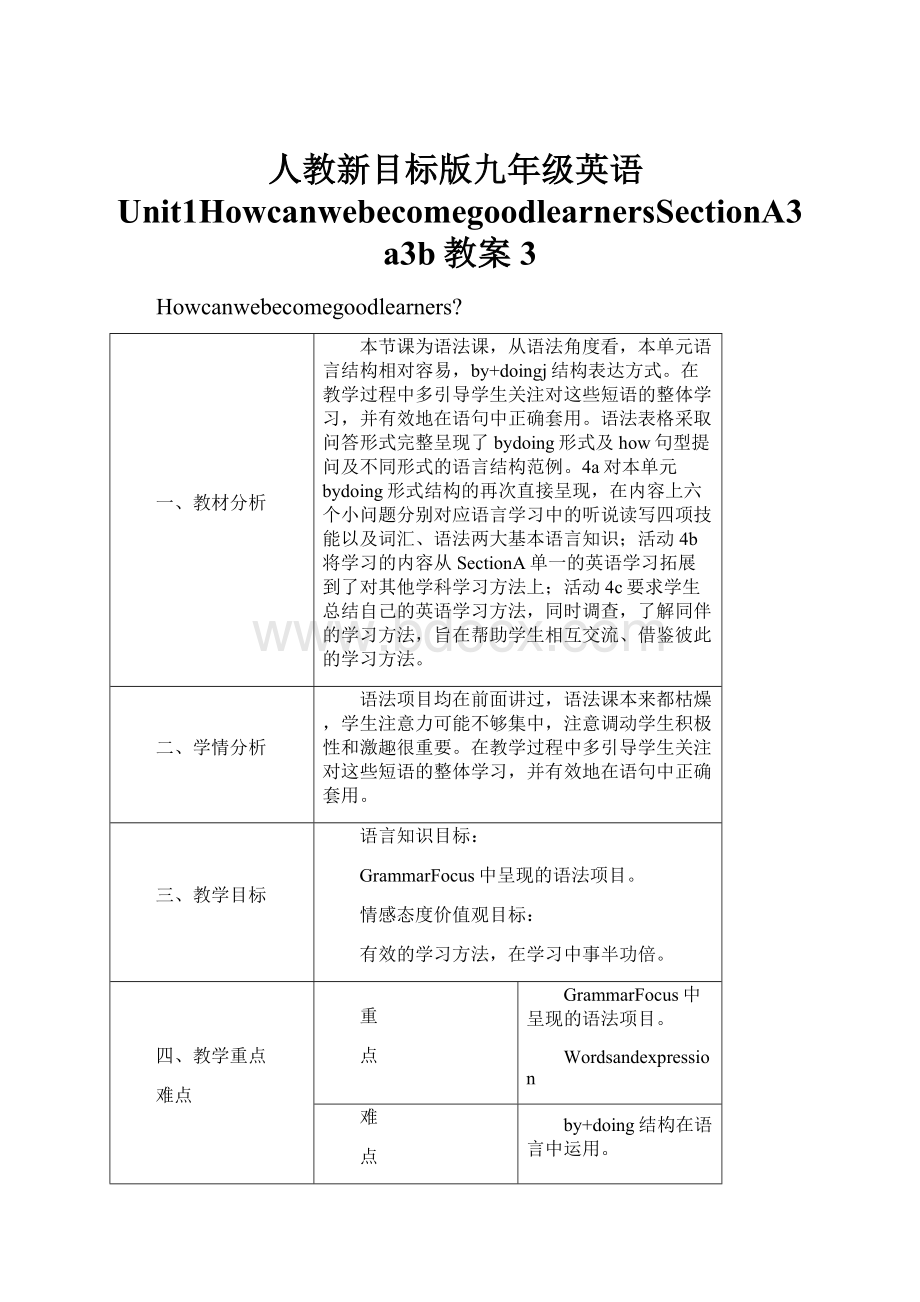 人教新目标版九年级英语Unit1HowcanwebecomegoodlearnersSectionA3a3b教案3.docx