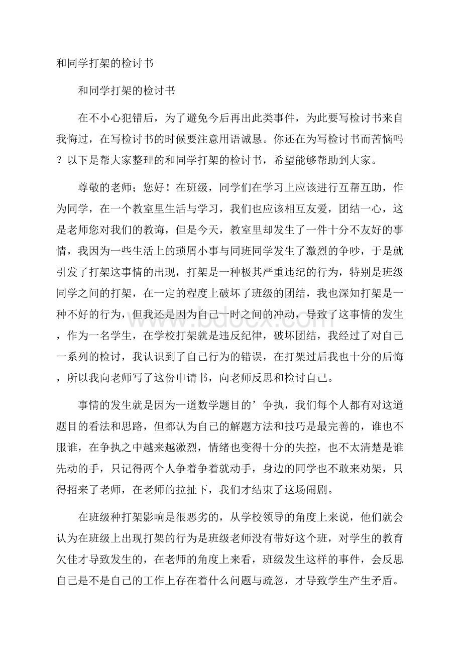 和同学打架的检讨书.docx