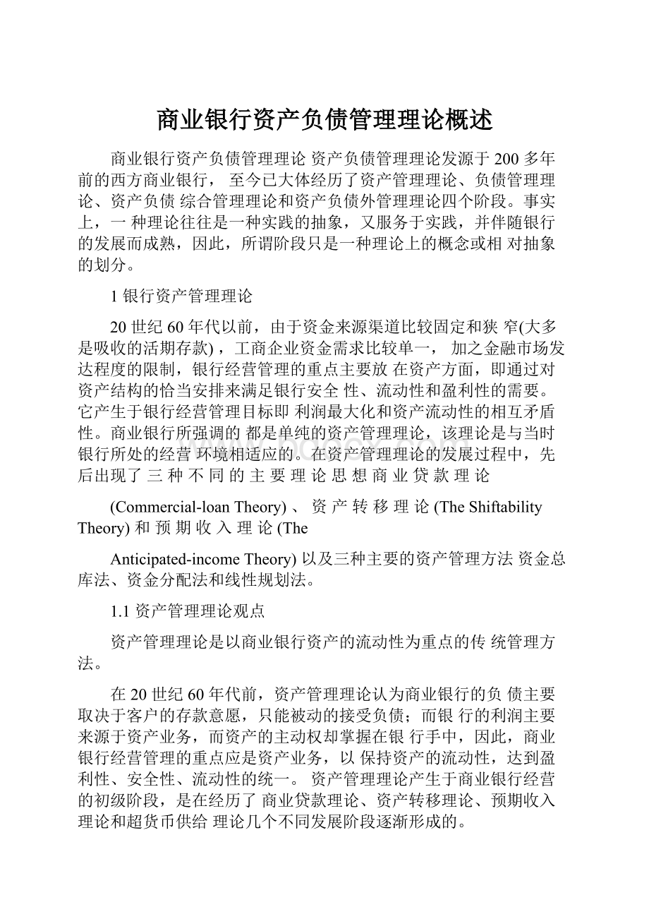 商业银行资产负债管理理论概述.docx_第1页