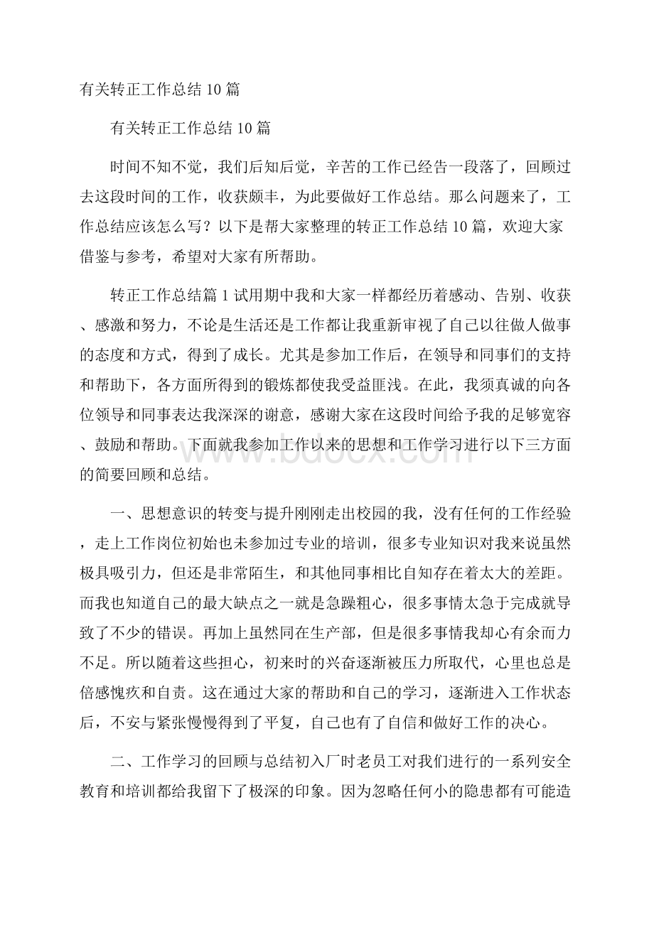 有关转正工作总结10篇.docx