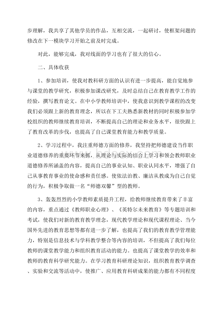 小学教师继续教育培训心得体会.docx_第2页