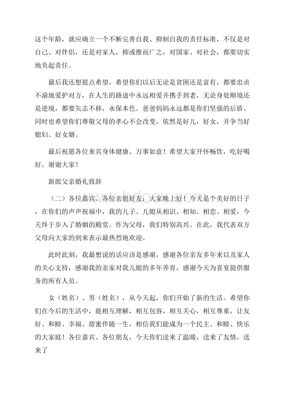 新郎父亲婚礼致辞范文.docx_第2页