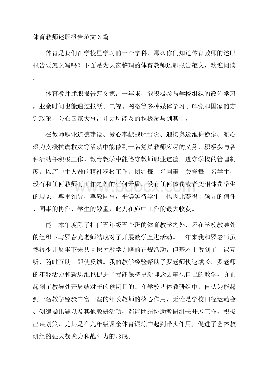 体育教师述职报告范文3篇.docx