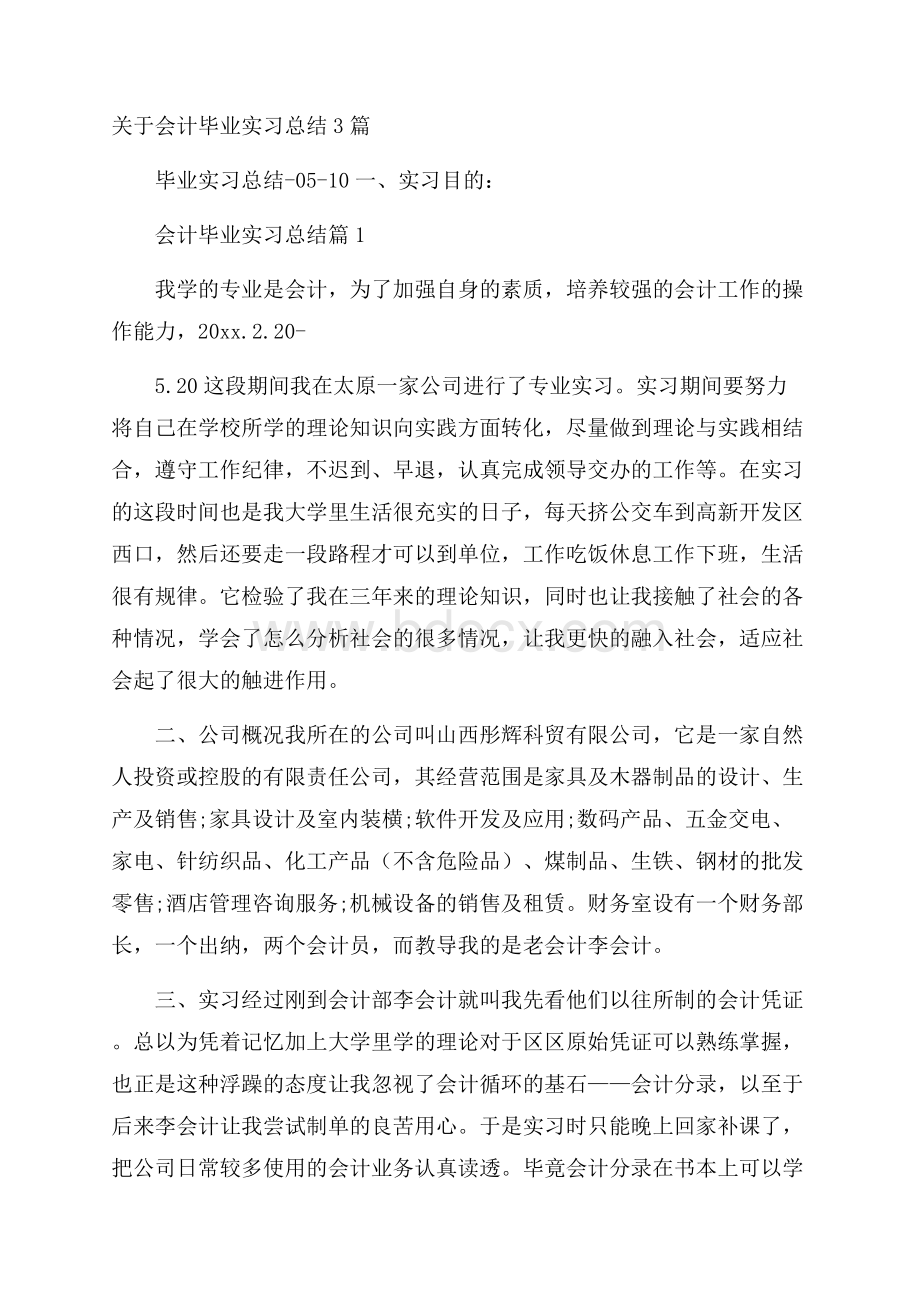 关于会计毕业实习总结3篇.docx_第1页