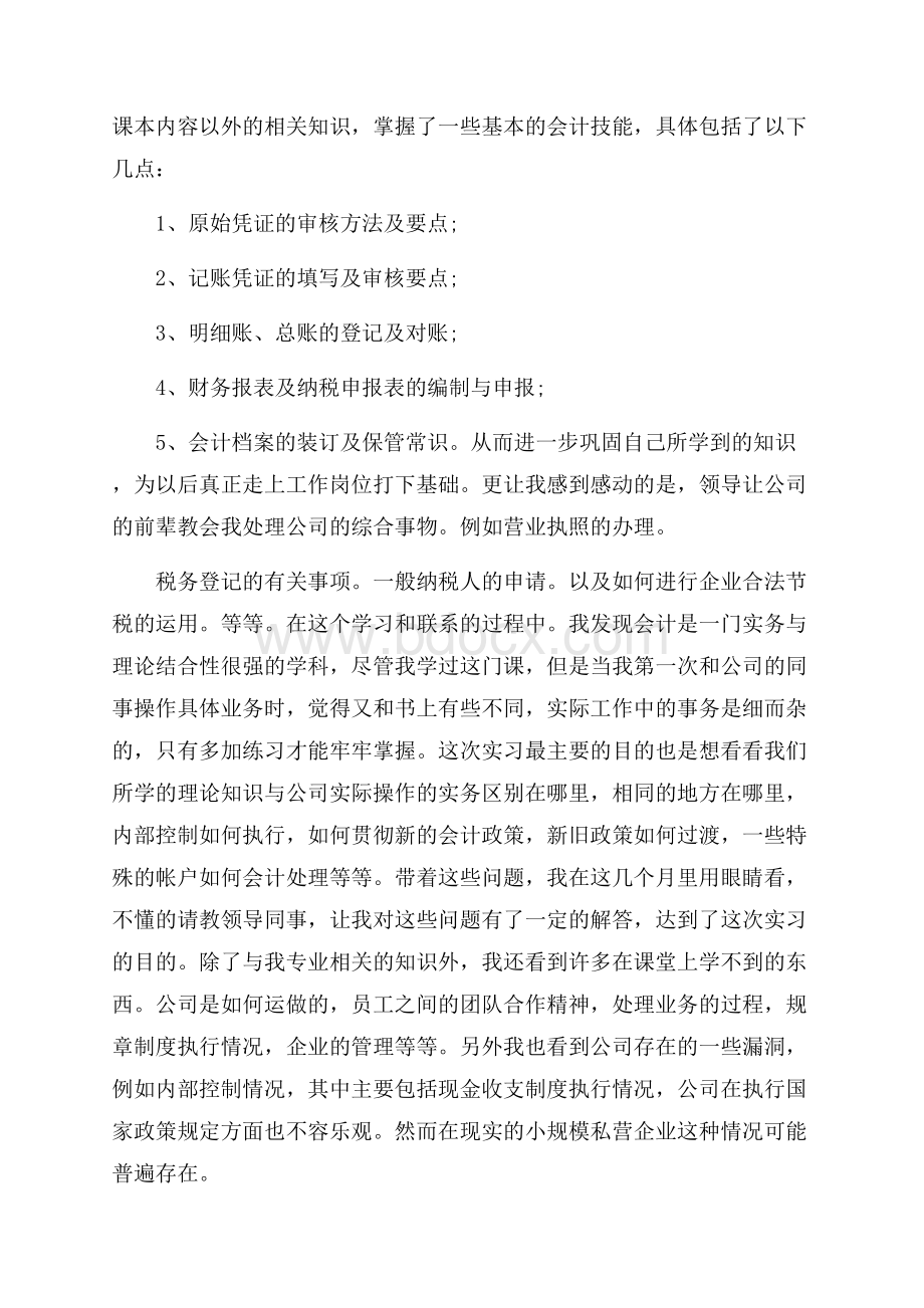 关于会计毕业实习总结3篇.docx_第3页