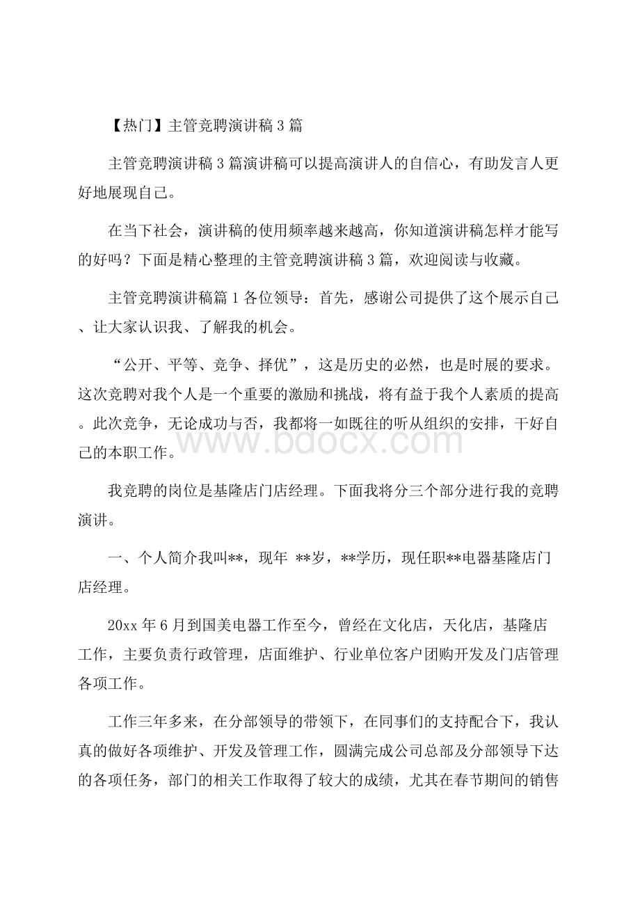 热门主管竞聘演讲稿3篇.docx