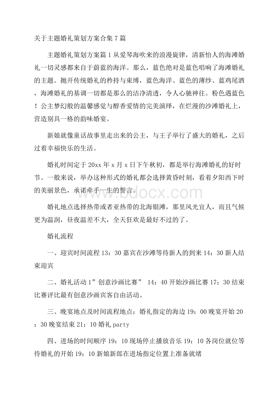 关于主题婚礼策划方案合集7篇.docx