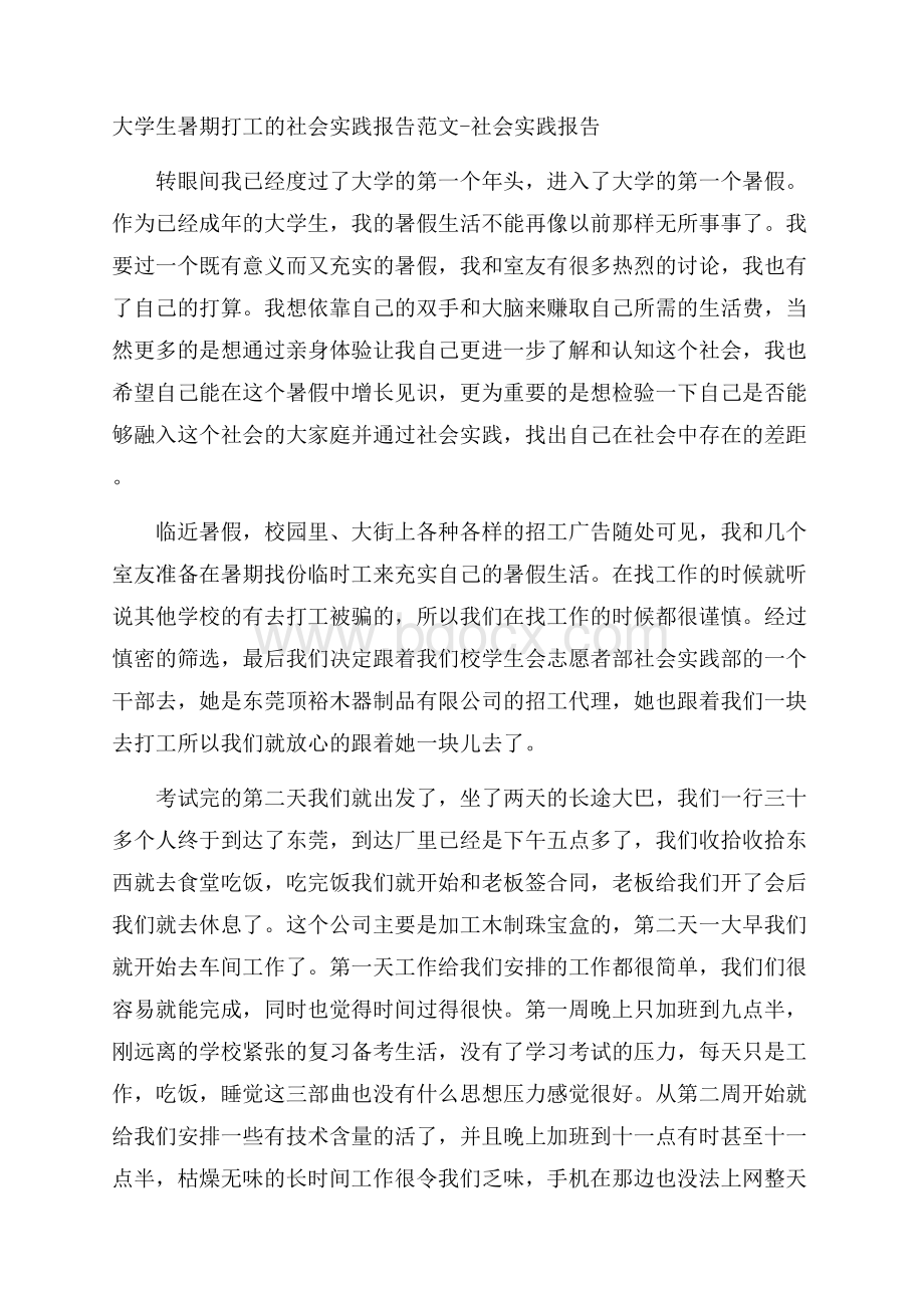 大学生暑期打工的社会实践报告范文社会实践报告.docx