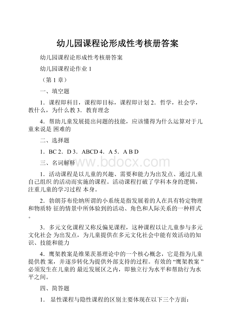 幼儿园课程论形成性考核册答案.docx