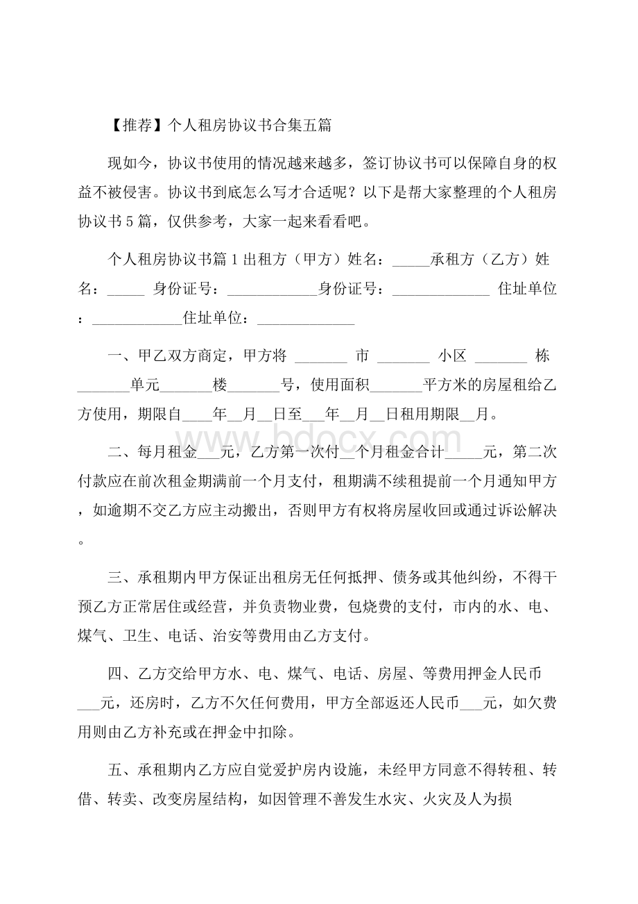 推荐个人租房协议书合集五篇.docx