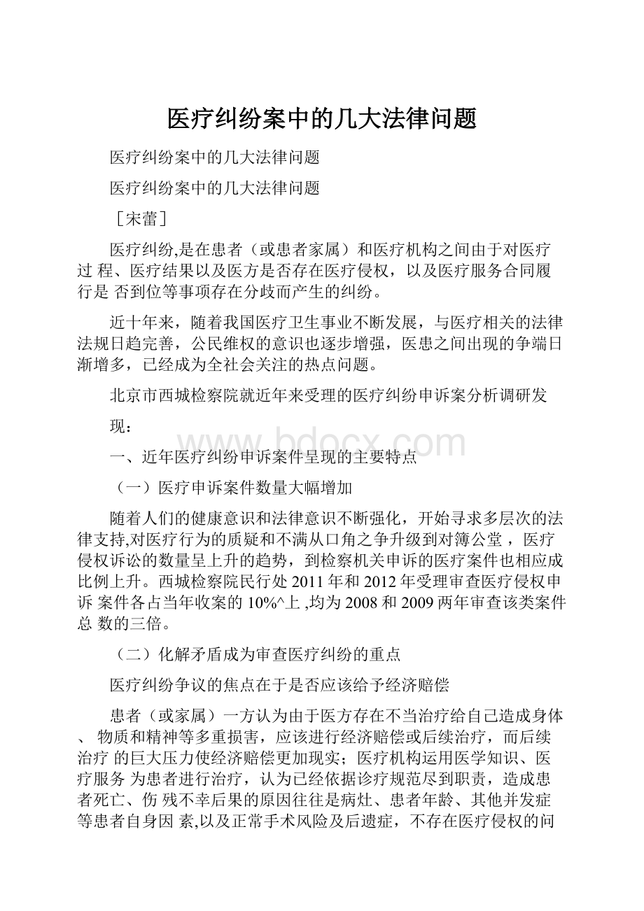 医疗纠纷案中的几大法律问题.docx_第1页