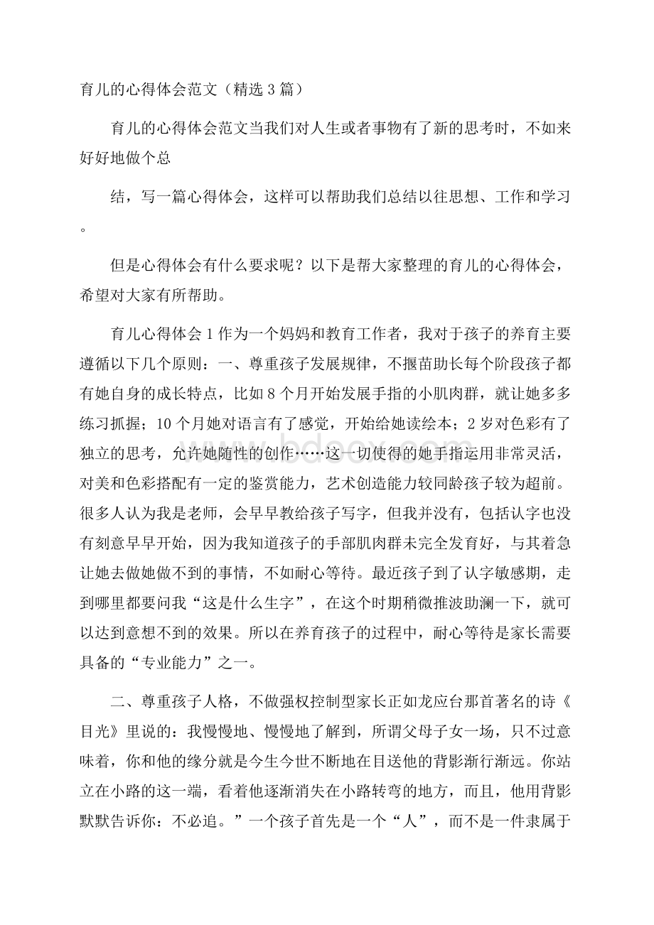 育儿的心得体会范文(精选3篇).docx_第1页