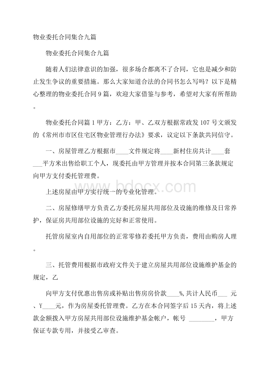 物业委托合同集合九篇.docx