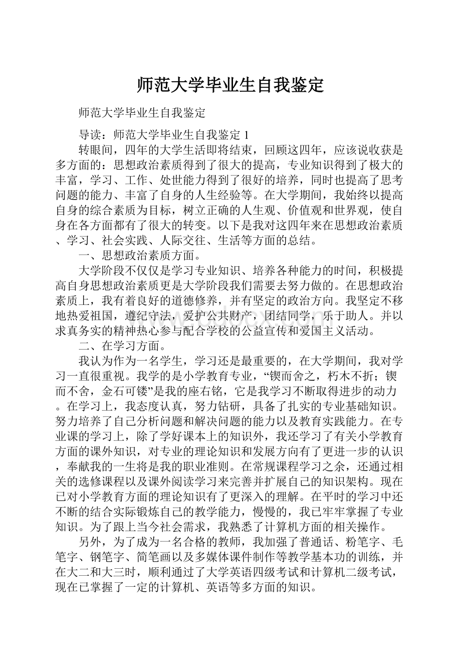 师范大学毕业生自我鉴定.docx