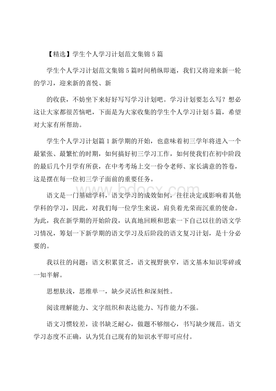 精选学生个人学习计划范文集锦5篇.docx_第1页