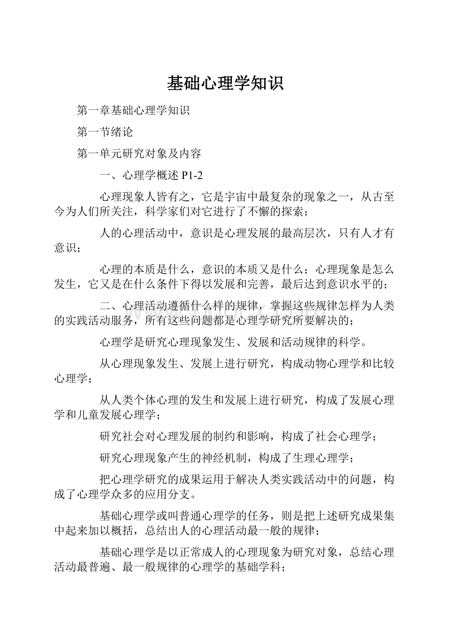 基础心理学知识.docx