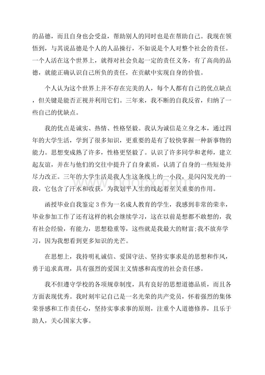 关于函授毕业生的自我鉴定范文.docx_第3页