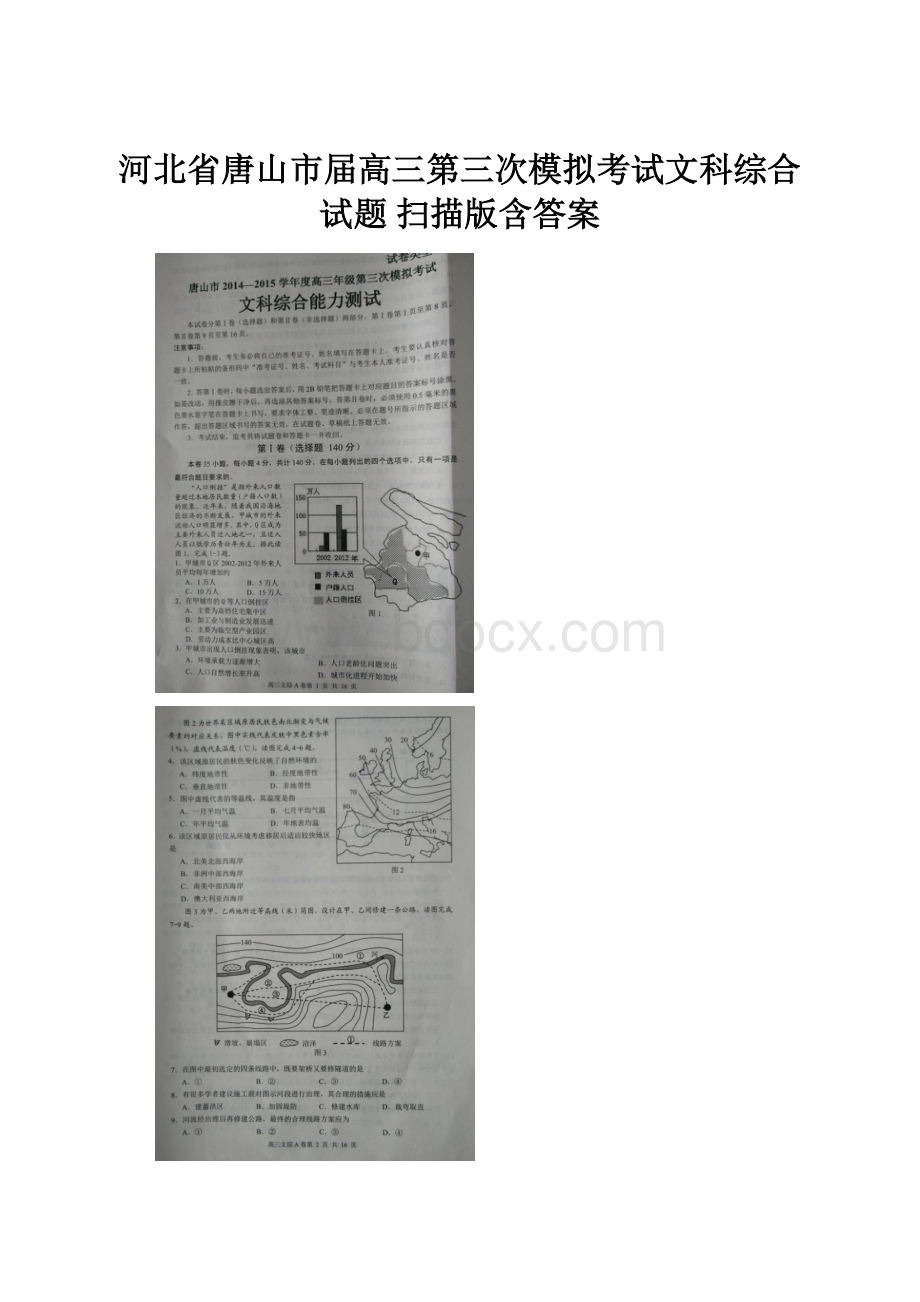 河北省唐山市届高三第三次模拟考试文科综合试题 扫描版含答案.docx