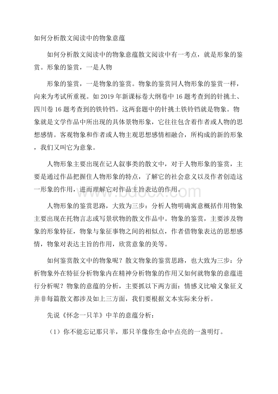 如何分析散文阅读中的物象意蕴.docx_第1页