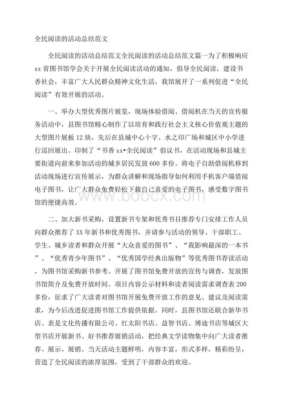 全民阅读的活动总结范文.docx