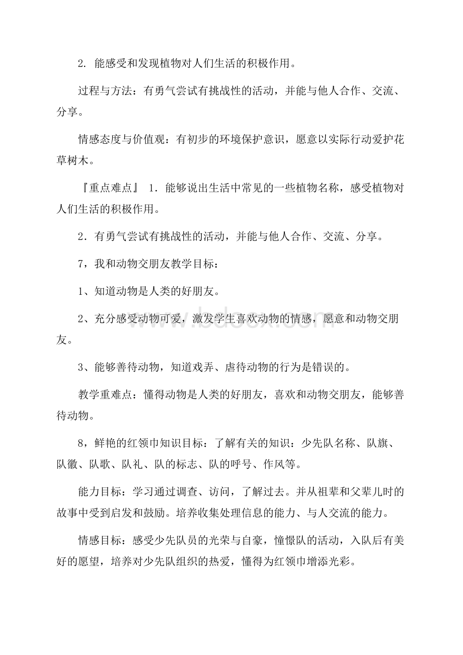 2年级下人教版思想品德教学目标.docx_第3页