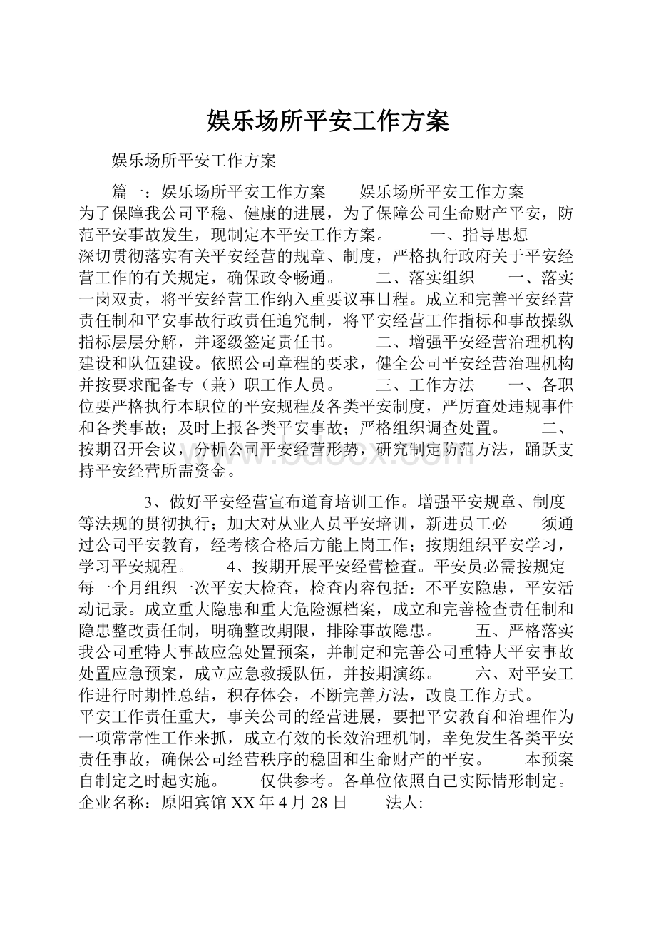 娱乐场所平安工作方案.docx_第1页