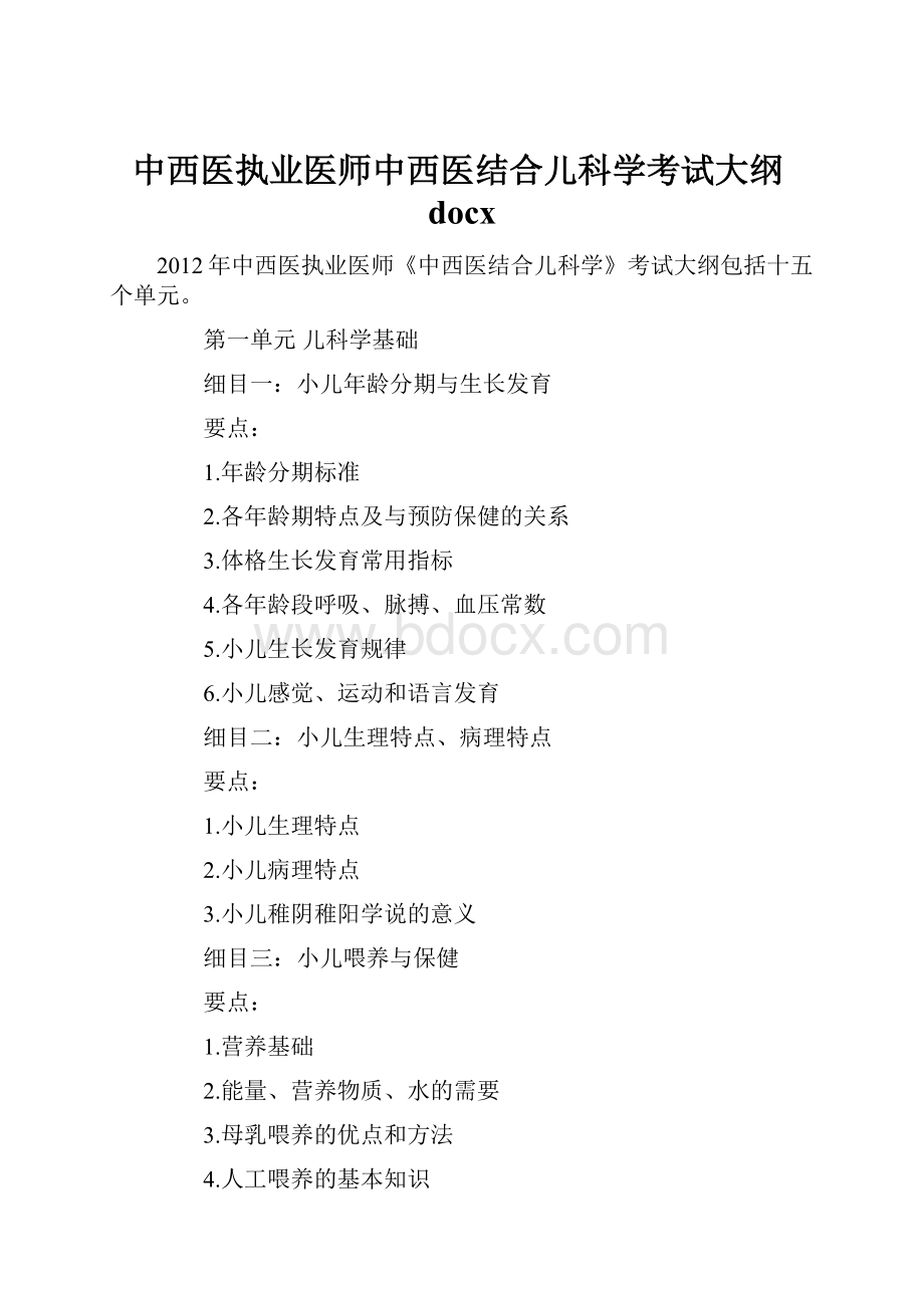 中西医执业医师中西医结合儿科学考试大纲docx.docx