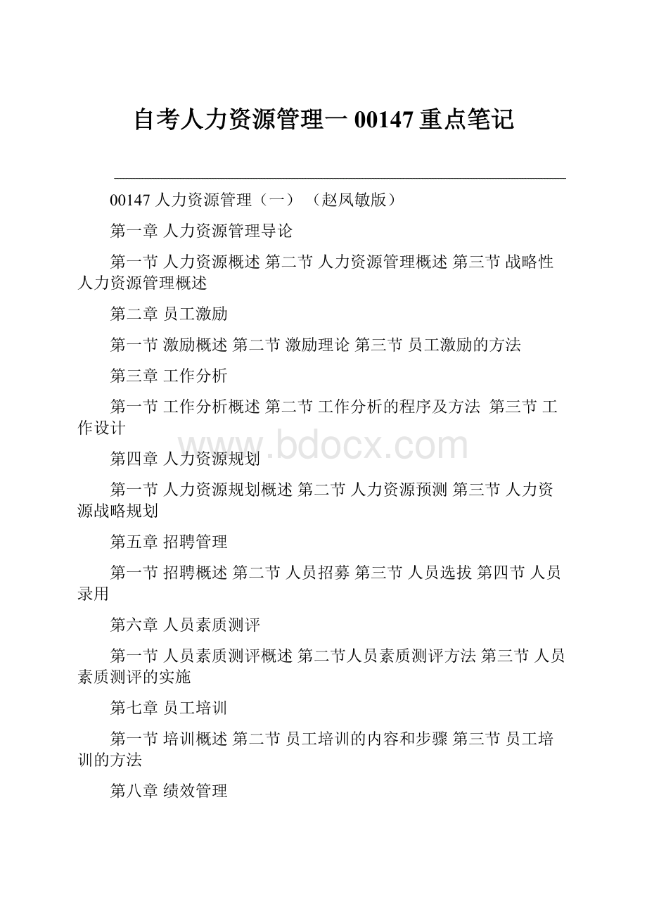 自考人力资源管理一00147重点笔记.docx