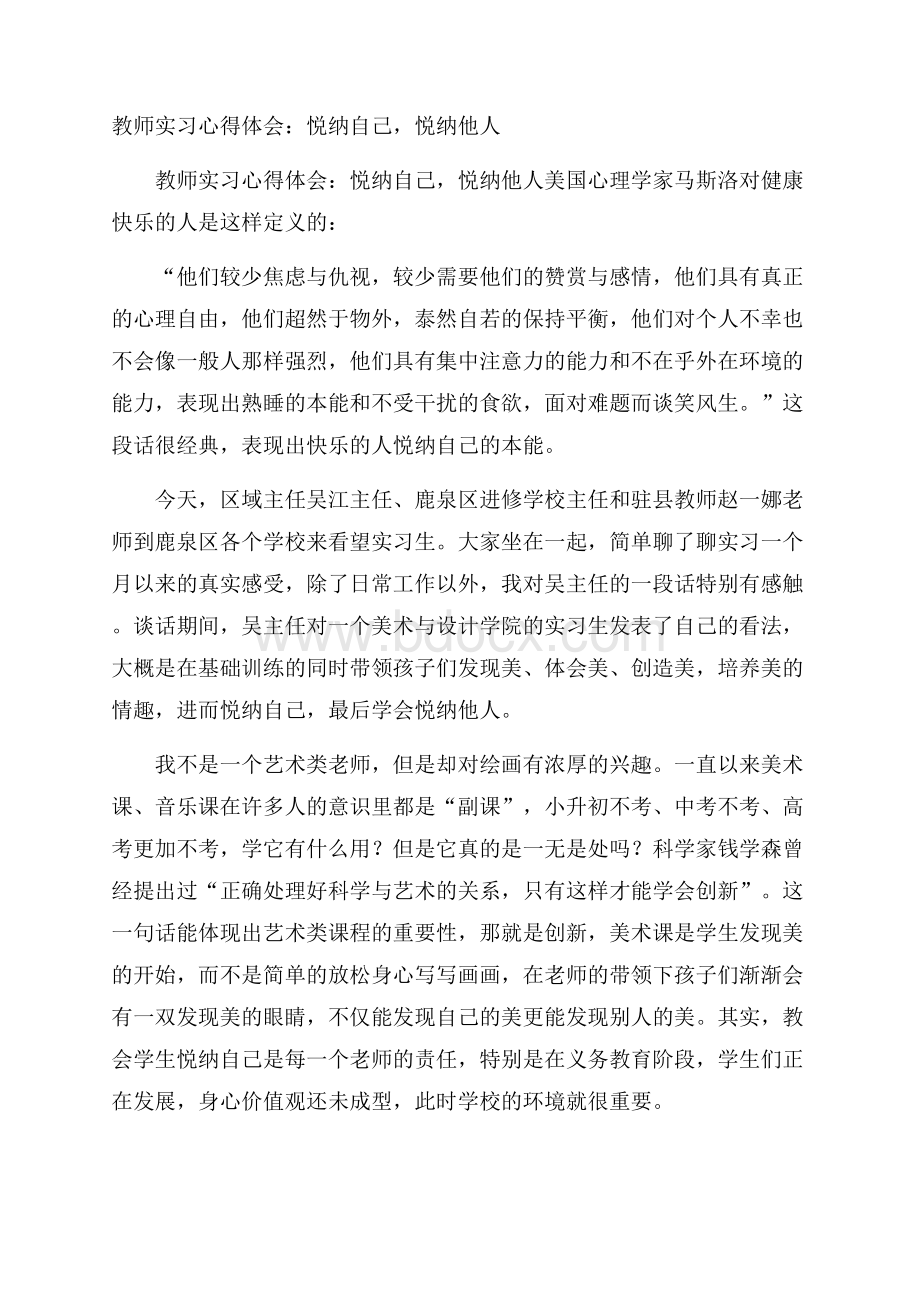 教师实习心得体会：悦纳自己,悦纳他人.docx