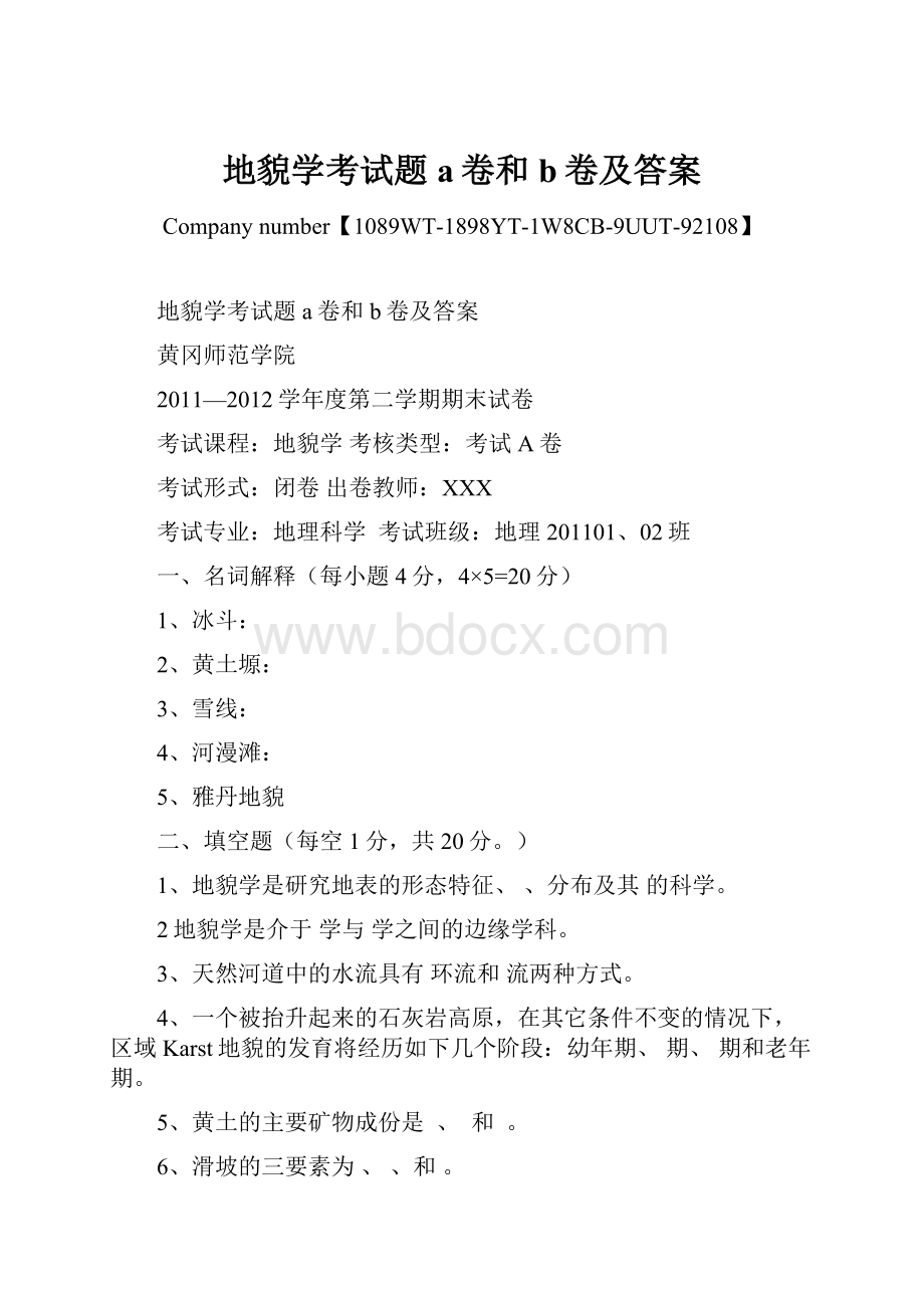 地貌学考试题a卷和b卷及答案.docx_第1页