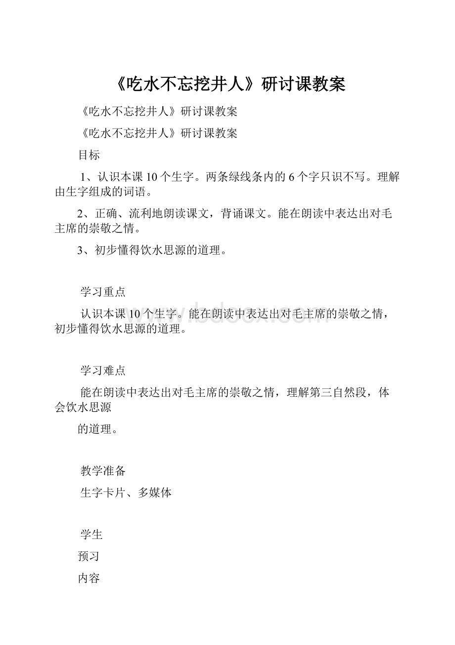 《吃水不忘挖井人》研讨课教案.docx_第1页