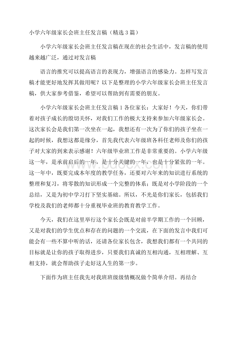 小学六年级家长会班主任发言稿(精选3篇).docx