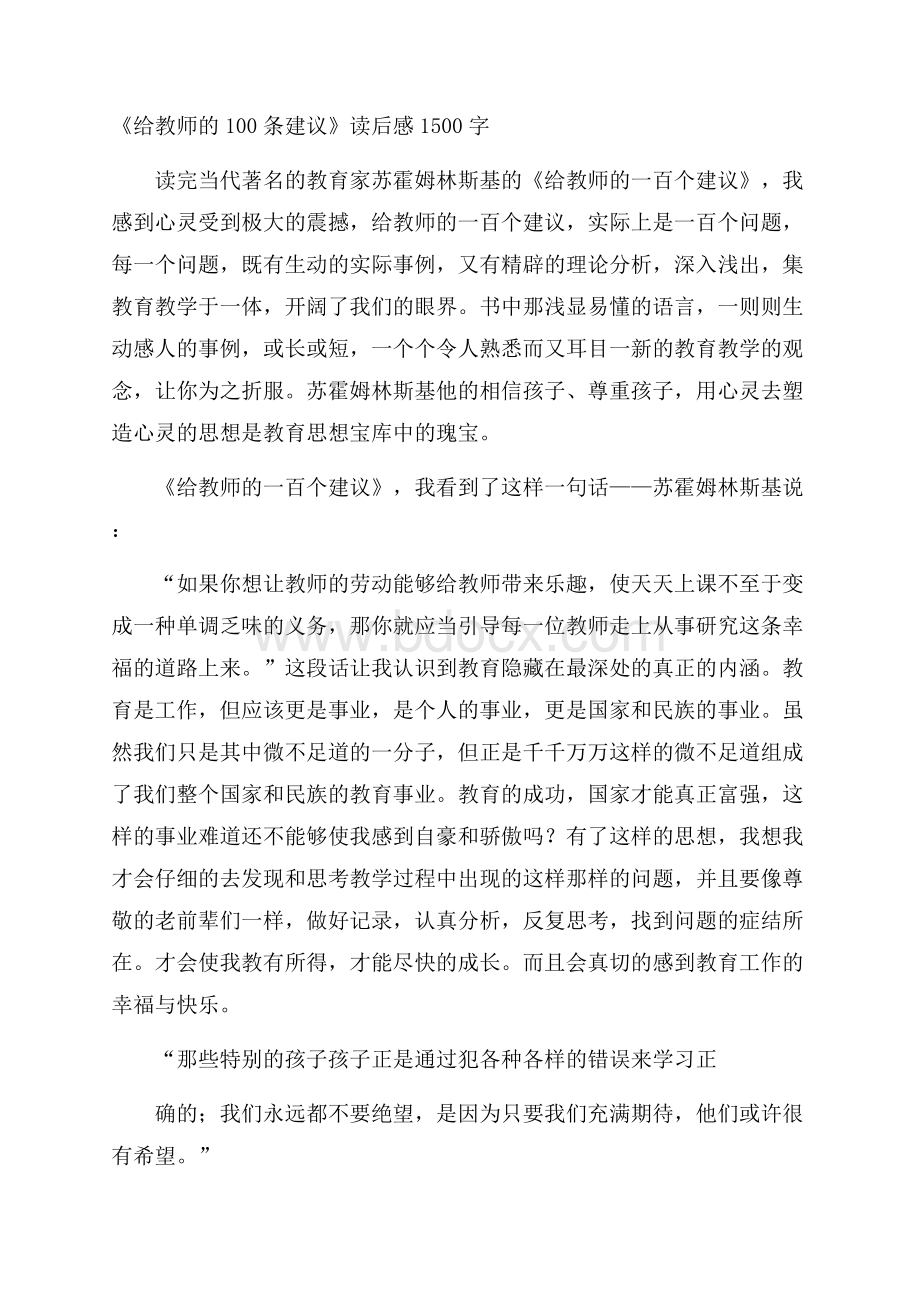 《给教师的100条建议》读后感1500字.docx