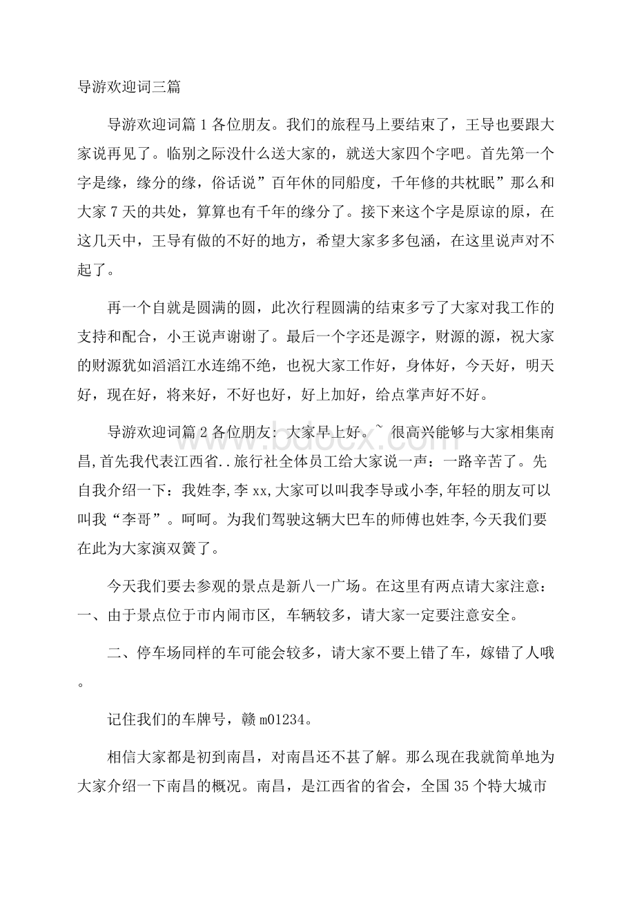 导游欢迎词三篇.docx_第1页